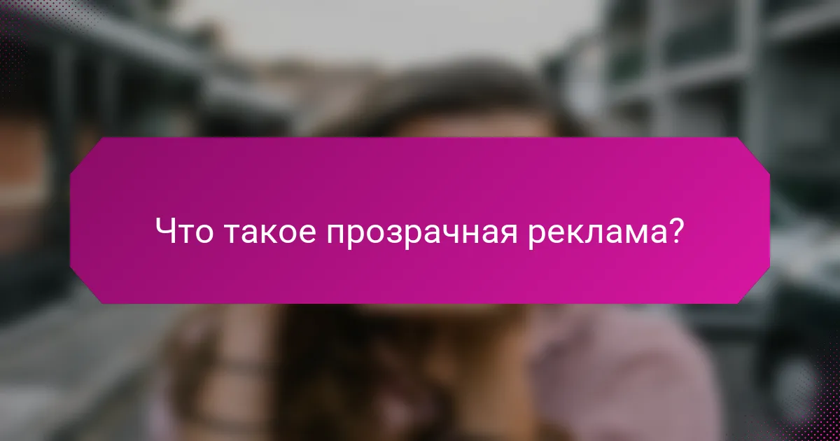 Что такое прозрачная реклама?