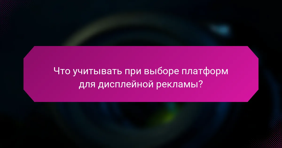 Что учитывать при выборе платформ для дисплейной рекламы?