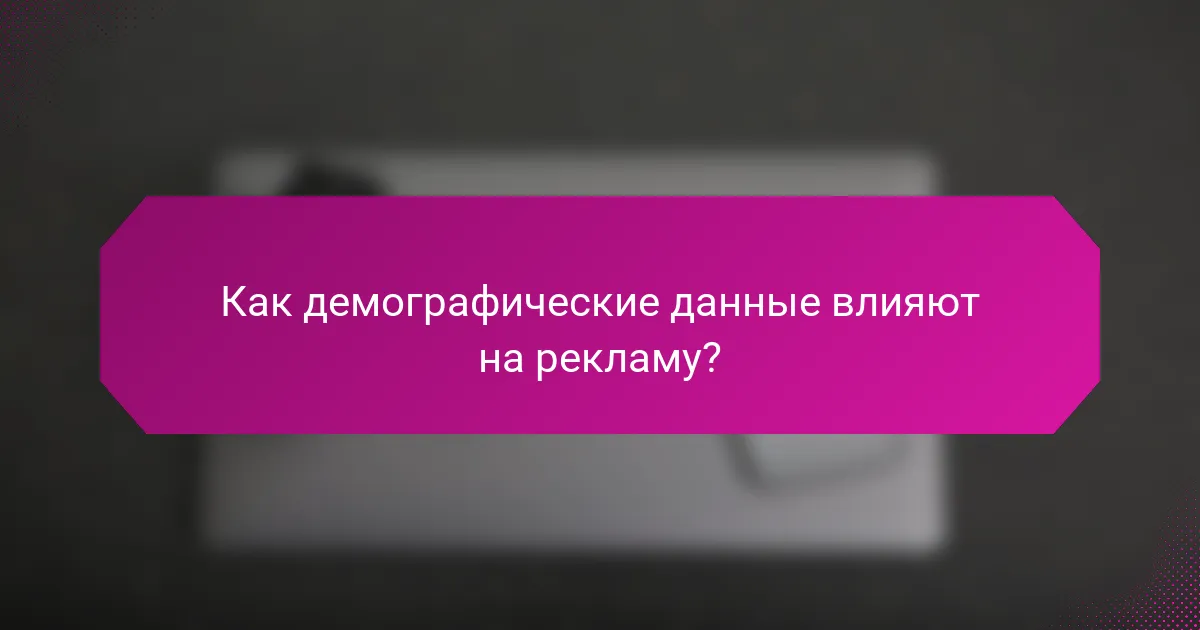 Как демографические данные влияют на рекламу?