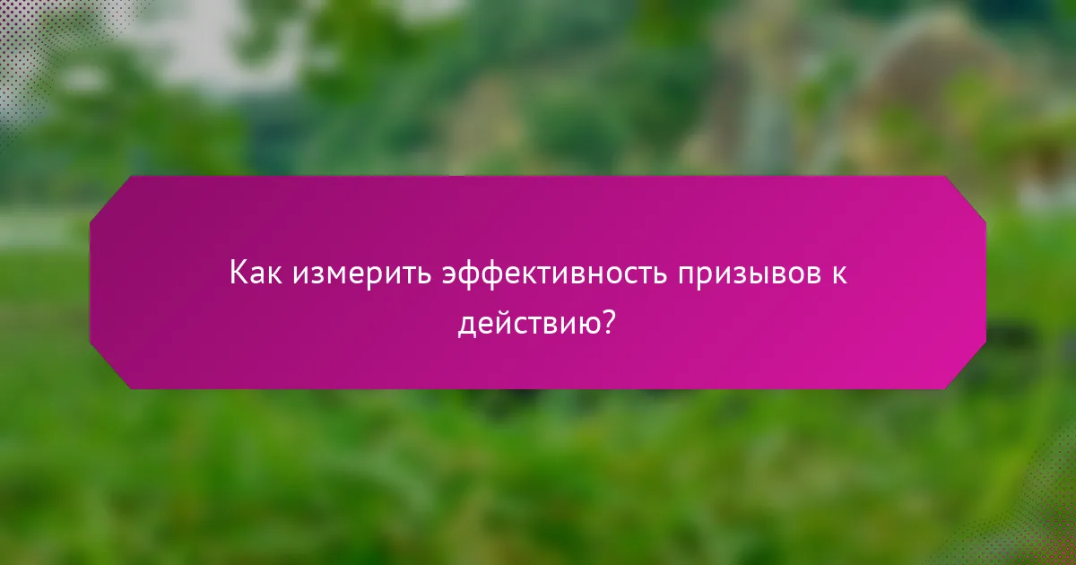 Как измерить эффективность призывов к действию?