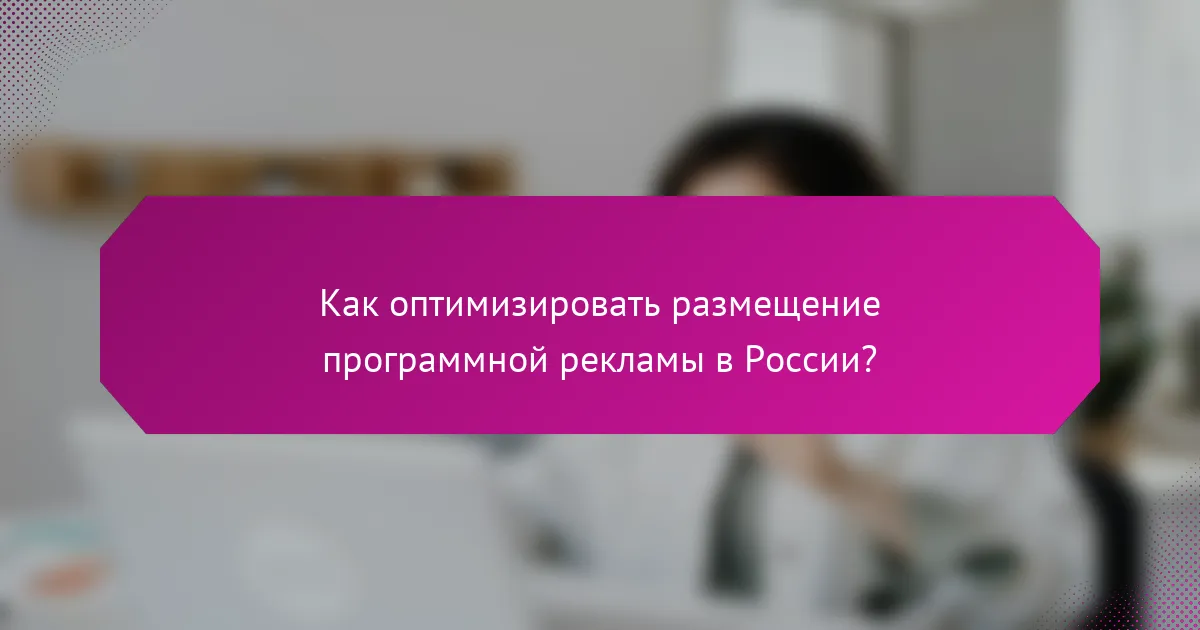 Как оптимизировать размещение программной рекламы в России?