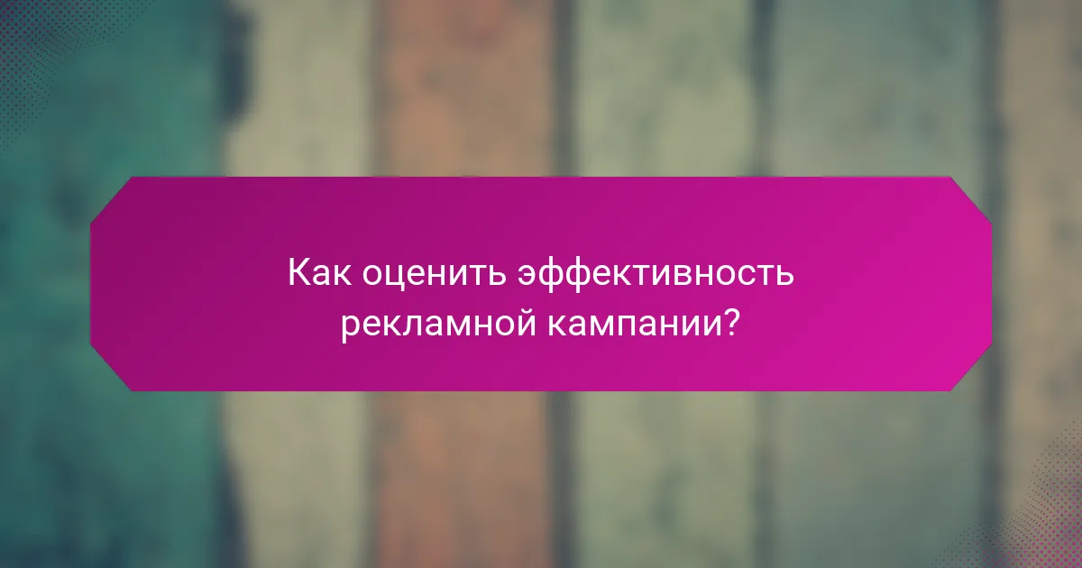 Как оценить эффективность рекламной кампании?