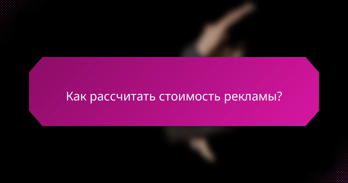 Как рассчитать стоимость рекламы?