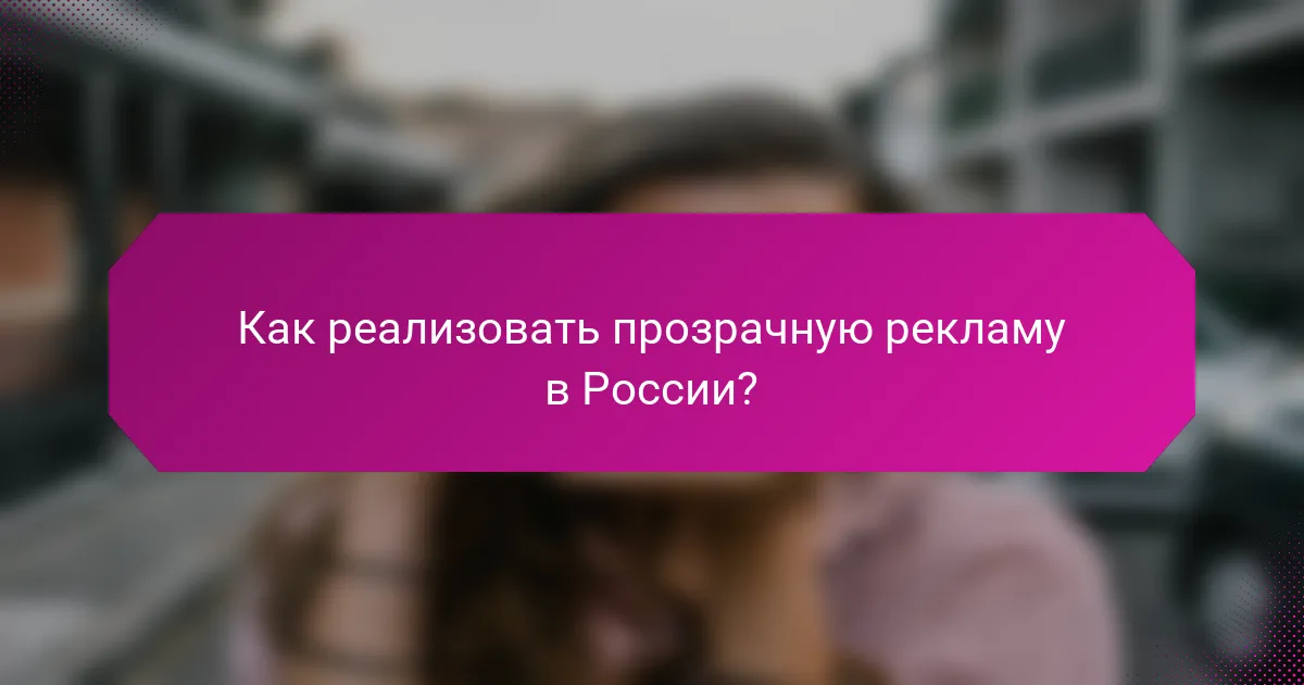 Как реализовать прозрачную рекламу в России?