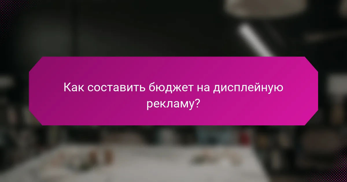 Как составить бюджет на дисплейную рекламу?
