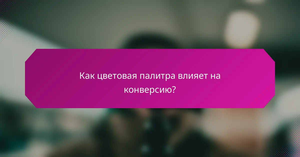 Как цветовая палитра влияет на конверсию?
