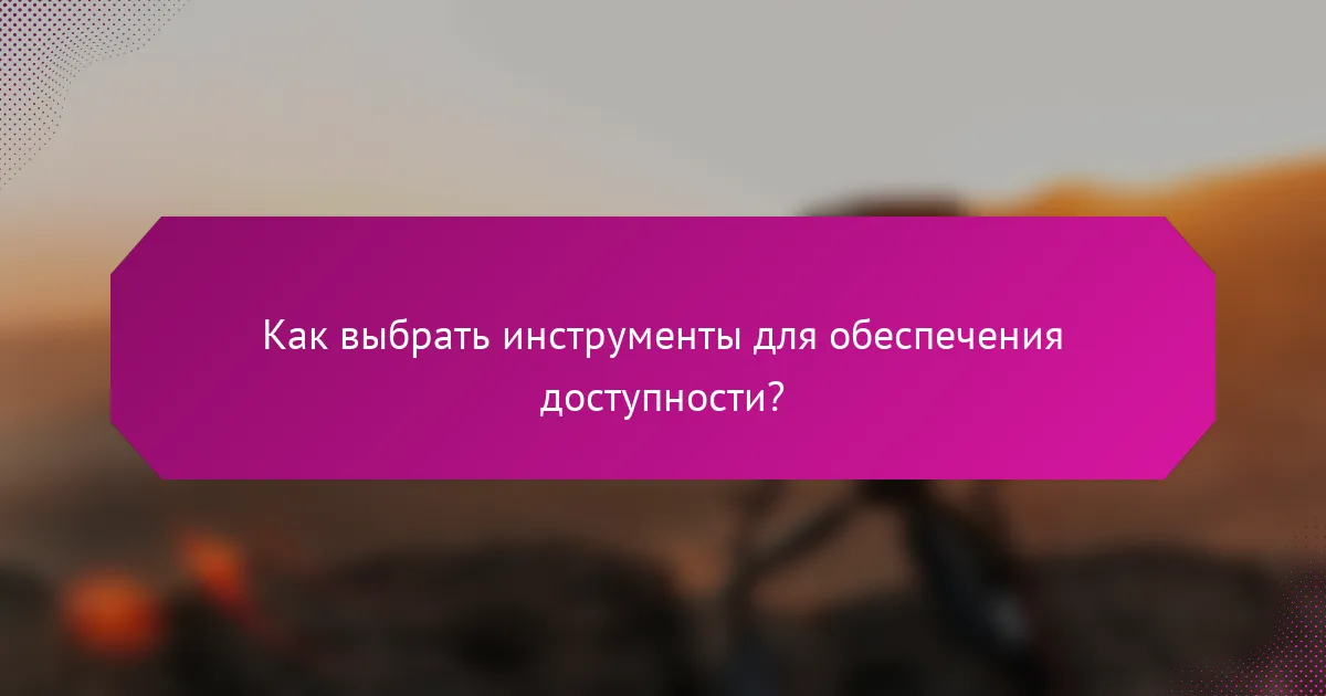 Как выбрать инструменты для обеспечения доступности?
