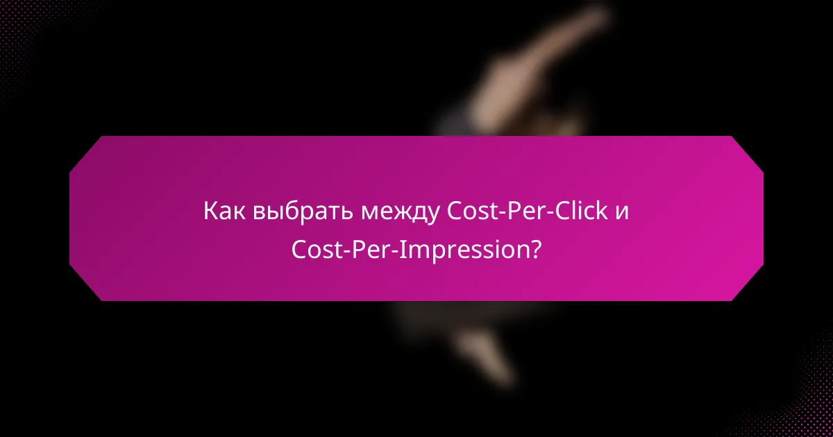 Как выбрать между Cost-Per-Click и Cost-Per-Impression?