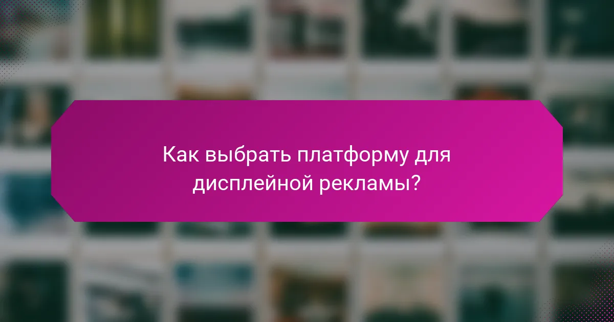 Как выбрать платформу для дисплейной рекламы?