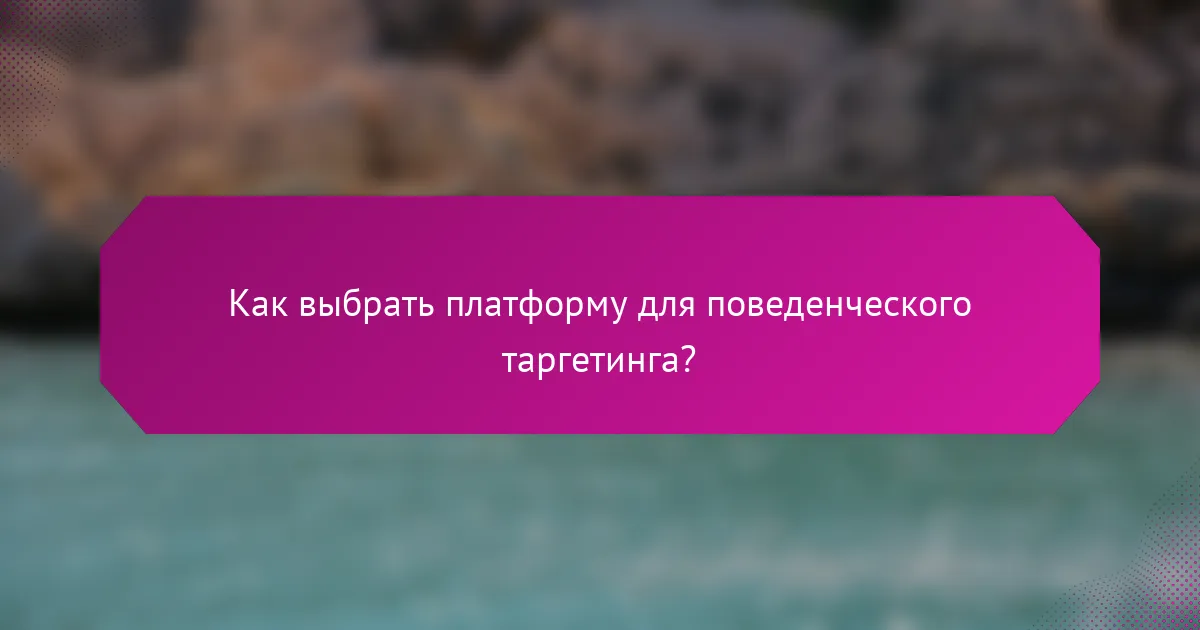 Как выбрать платформу для поведенческого таргетинга?