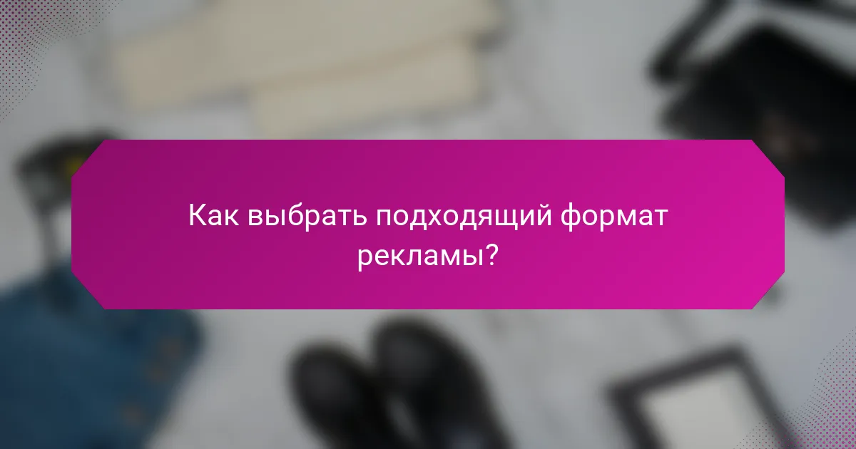 Как выбрать подходящий формат рекламы?