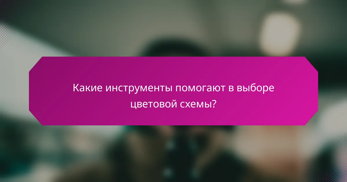 Какие инструменты помогают в выборе цветовой схемы?