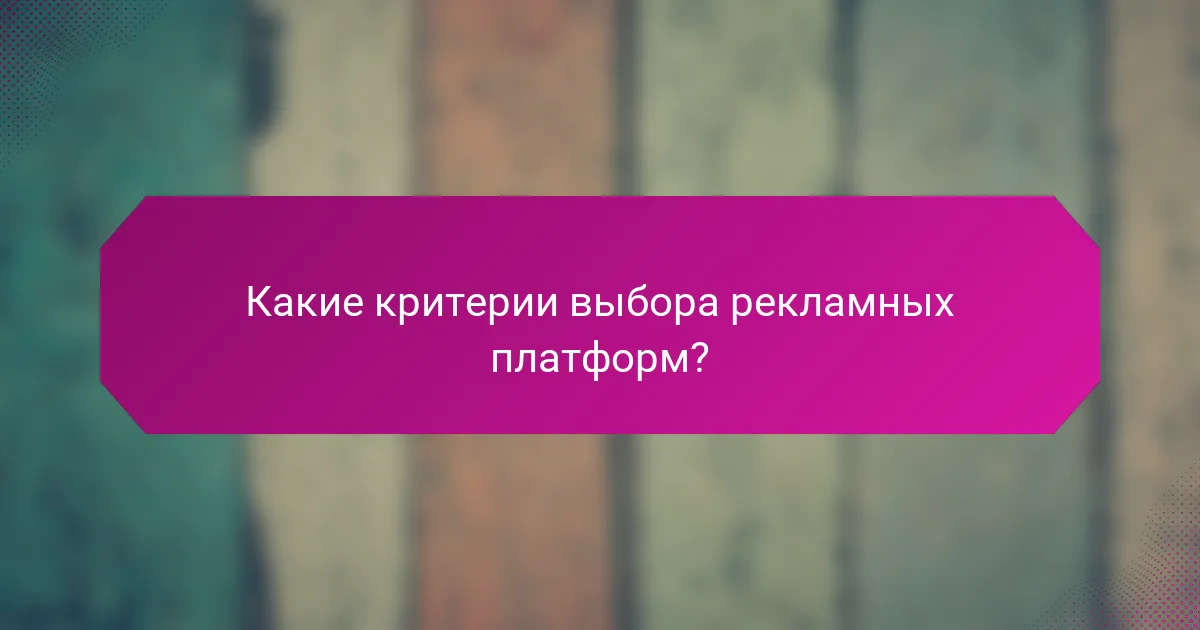 Какие критерии выбора рекламных платформ?