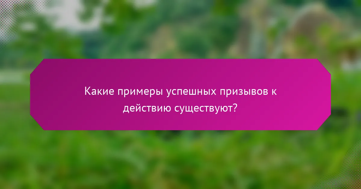 Какие примеры успешных призывов к действию существуют?