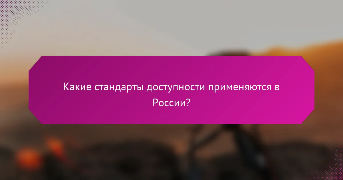 Какие стандарты доступности применяются в России?
