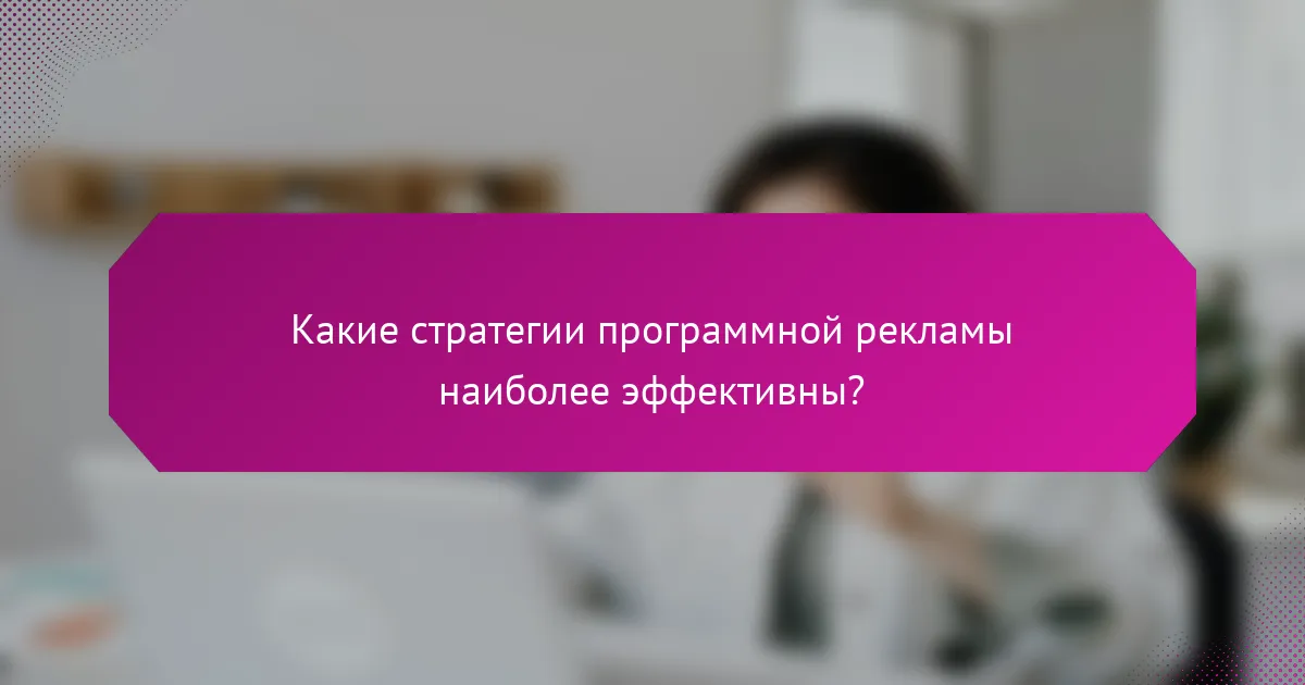 Какие стратегии программной рекламы наиболее эффективны?