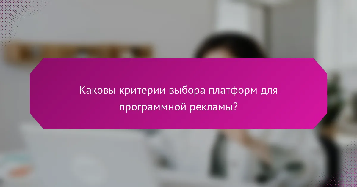 Каковы критерии выбора платформ для программной рекламы?