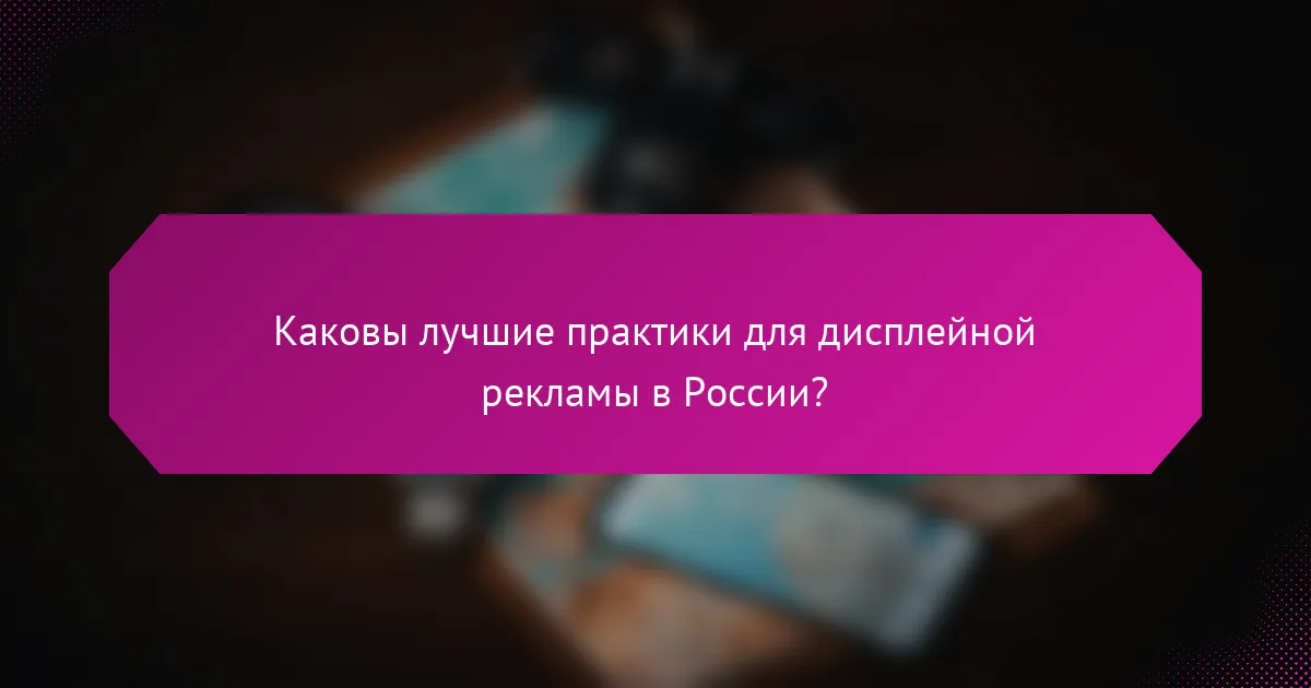 Каковы лучшие практики для дисплейной рекламы в России?