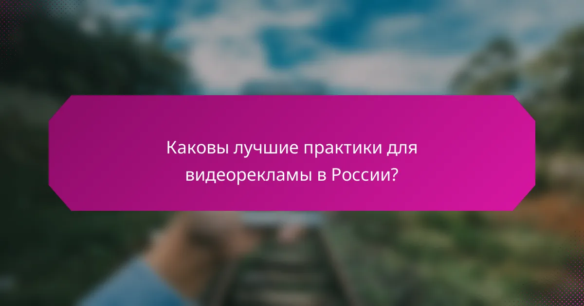 Каковы лучшие практики для видеорекламы в России?