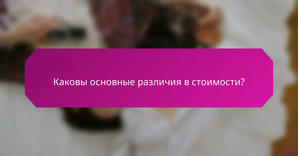 Каковы основные различия в стоимости?