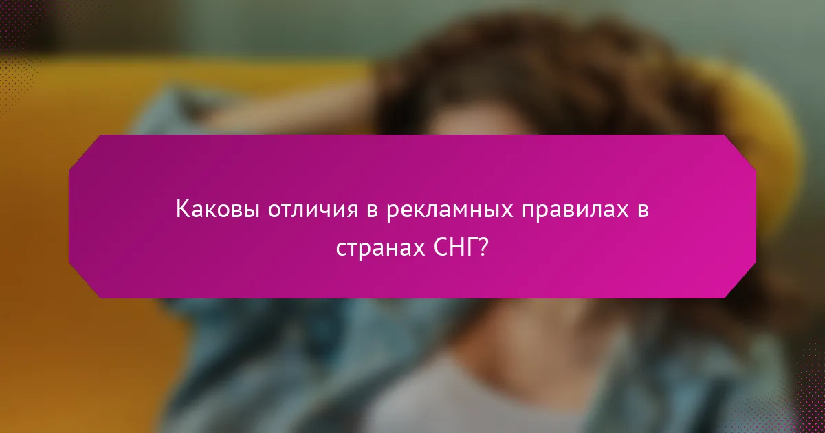 Каковы отличия в рекламных правилах в странах СНГ?