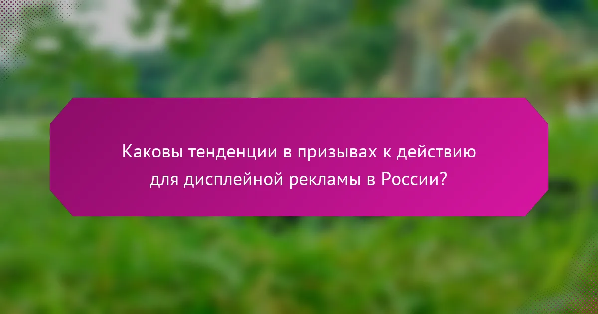 Каковы тенденции в призывах к действию для дисплейной рекламы в России?